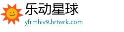 乐动星球